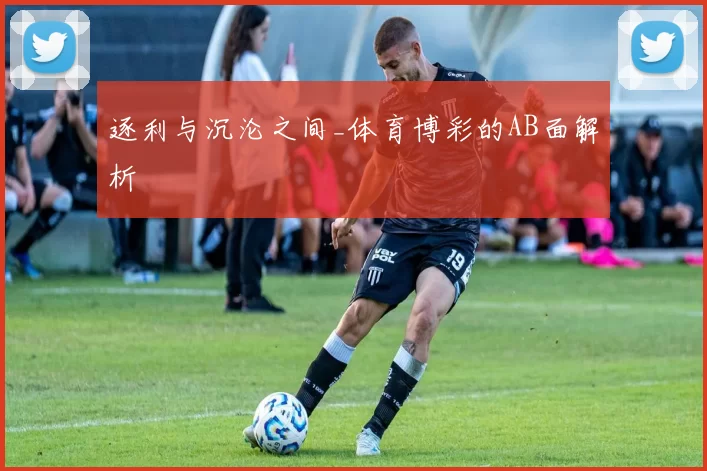 逐利与沉沦之间_体育博彩的AB面解析