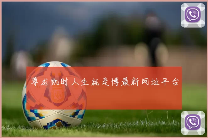 尊龙凯时人生就是博最新网址平台