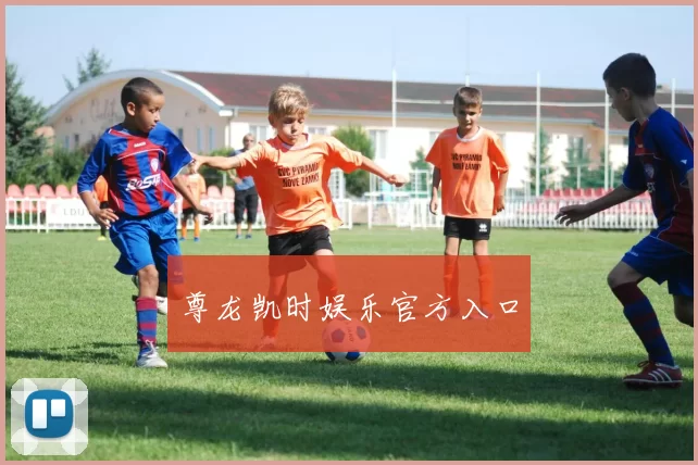 尊龙凯时娱乐官方入口