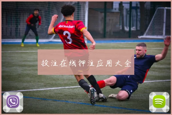 投注在线押注应用大全