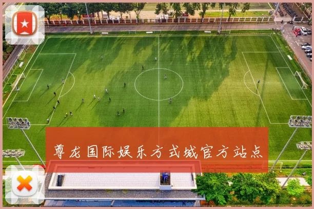 尊龙国际娱乐方式城官方站点