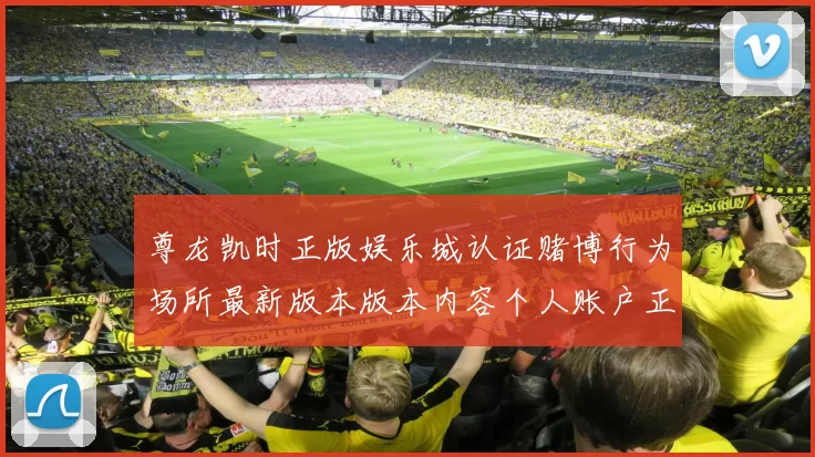 尊龙凯时正版娱乐城认证赌博行为场所最新版本版本内容个人账户正规门户平台平台网站官方网站入口地址