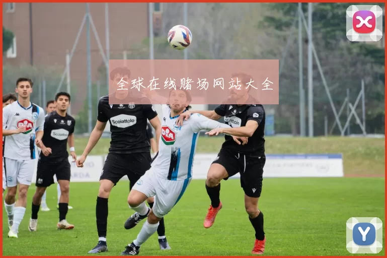 全球在线赌场网站大全