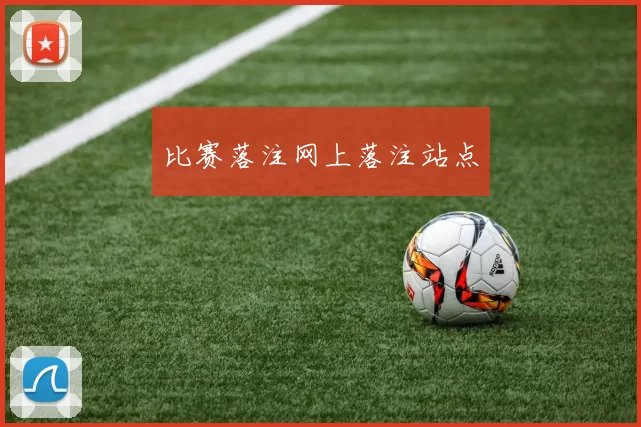 比赛落注网上落注站点