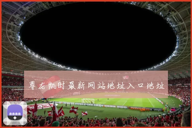 尊龙凯时最新网站地址入口地址