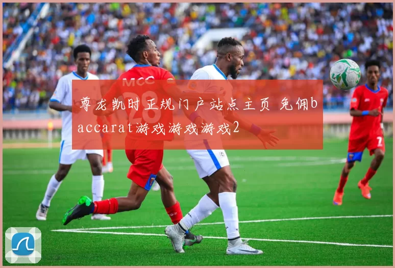 尊龙凯时正规门户站点主页 免佣baccarat游戏游戏游戏2