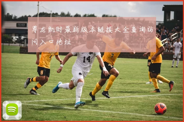 尊龙凯时最新版本链接大全查询访问入口地址