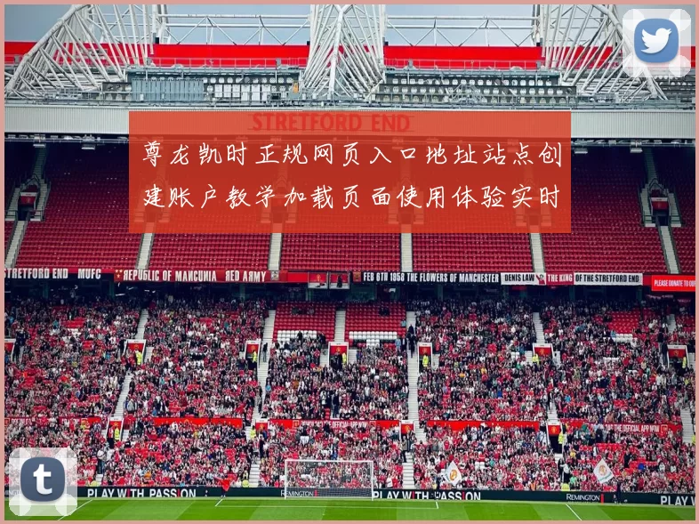 尊龙凯时正规网页入口地址站点创建账户教学加载页面使用体验实时互动操作体验指引进入指引阐述