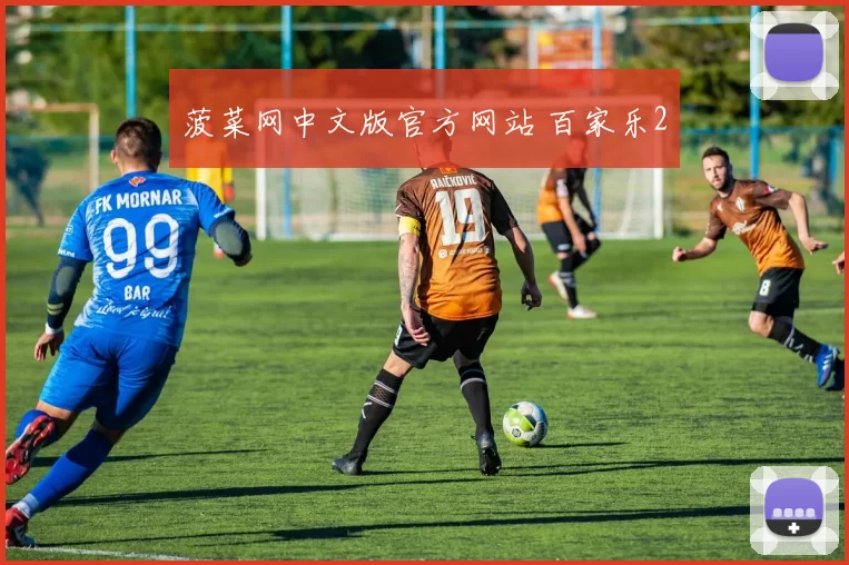 菠菜网中文版官方网站 百家乐2