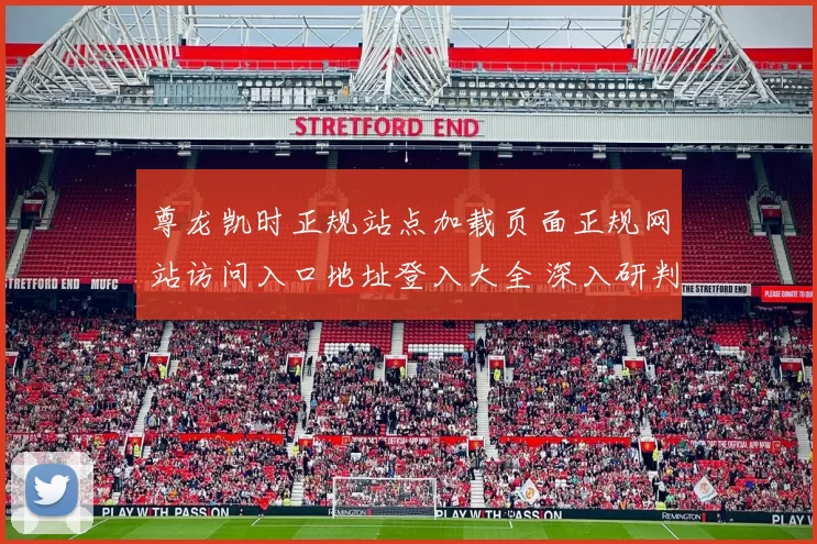 尊龙凯时正规站点加载页面正规网站访问入口地址登入大全 深入研判