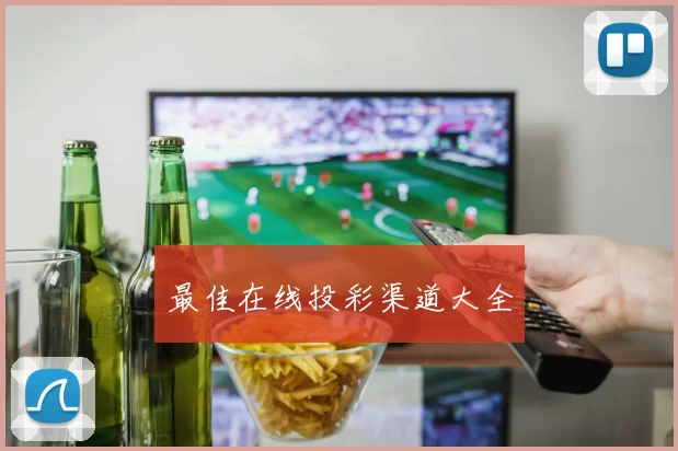 最佳在线投彩渠道大全