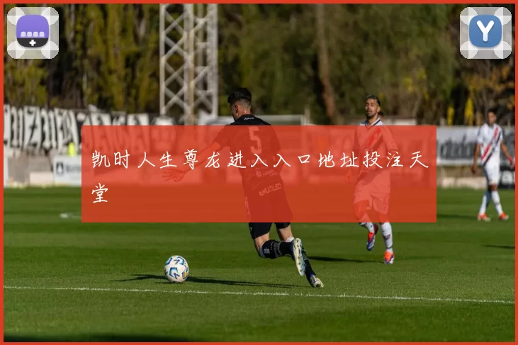 凯时人生尊龙进入入口地址投注天堂