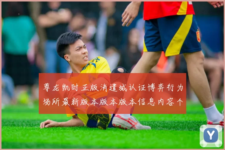 尊龙凯时正版消遣城认证博弈行为场所最新版本版本版本信息内容个人账户正规门户游戏厅平台平台网站官方网站入口地址