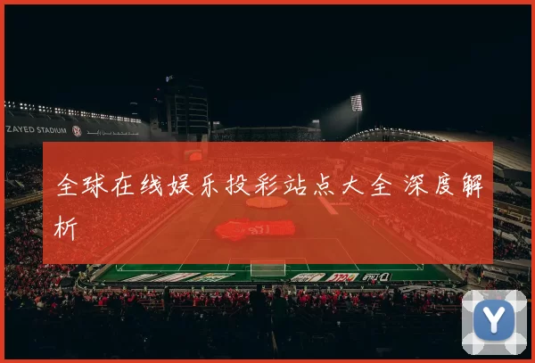 全球在线娱乐投彩站点大全 深度解析