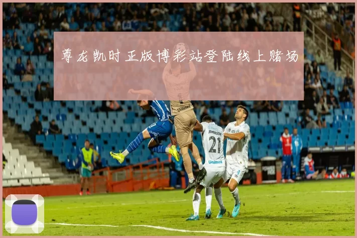 尊龙凯时正版博彩站登陆线上赌场