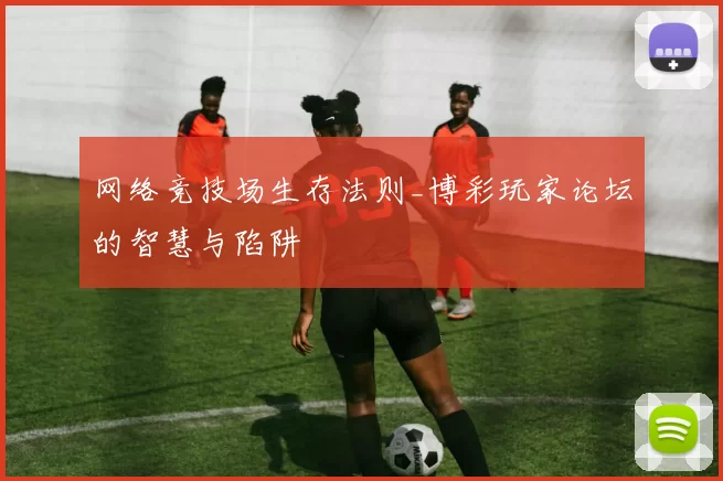 网络竞技场生存法则_博彩玩家论坛的智慧与陷阱