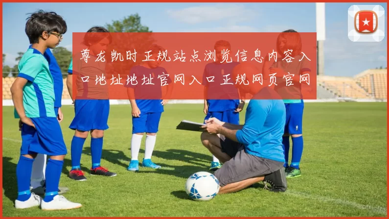 尊龙凯时正规站点浏览信息内容入口地址地址官网入口正规网页官网浏览内容入口地址地址在线休闲中心站点