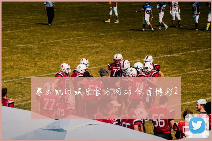 尊龙凯时娱乐官方网站 体育博彩2