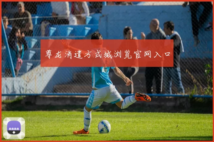 尊龙消遣方式城浏览官网入口