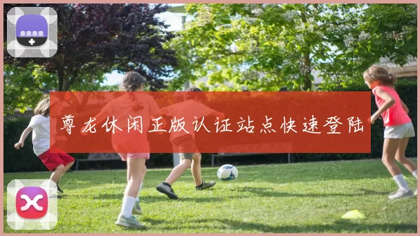 尊龙休闲正版认证站点快速登陆