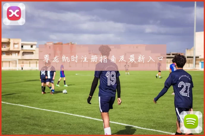 尊龙凯时注册指南及最新入口