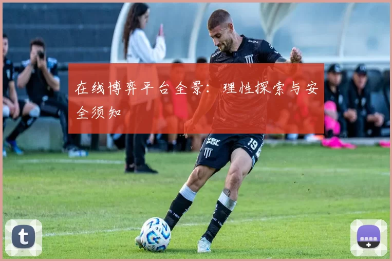 在线博弈平台全景：理性探索与安全须知