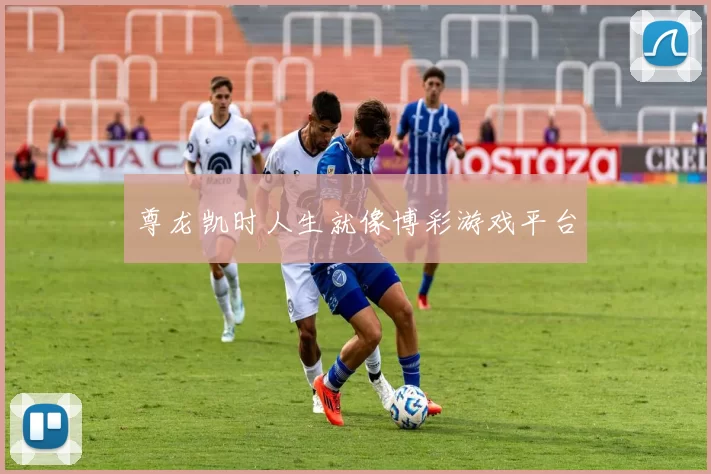 尊龙凯时人生就像博彩游戏平台