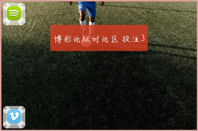 博彩论坛讨论区 投注3