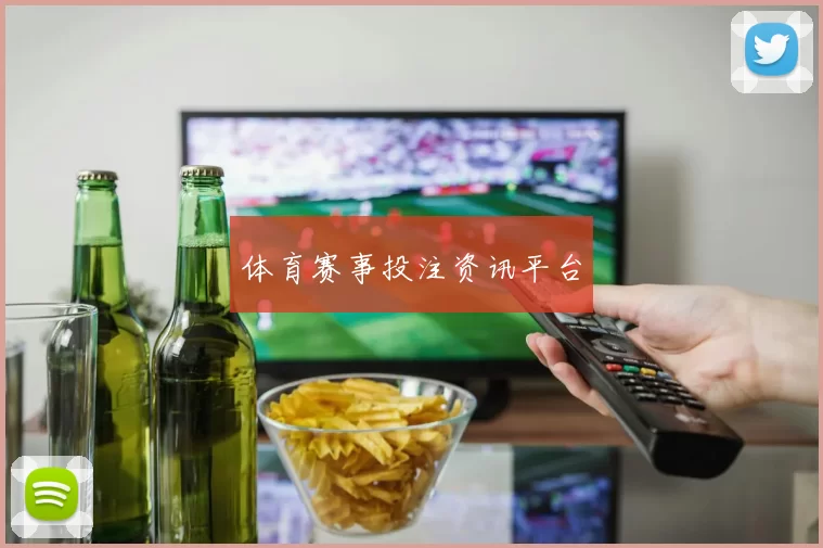 体育赛事投注资讯平台