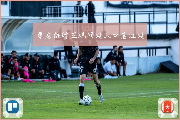 尊龙凯时正规网站入口落注站