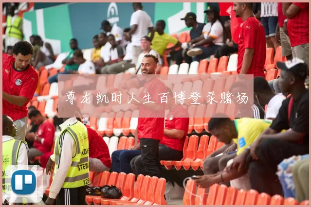 尊龙凯时人生百博登录赌场