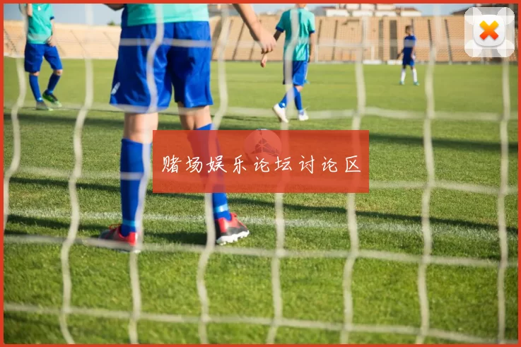 赌场娱乐论坛讨论区