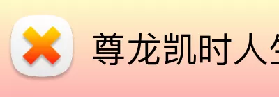 尊龙凯时人生就是搏 Logo